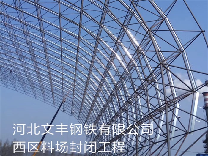固原钢铁有限公司西区料场封闭工程