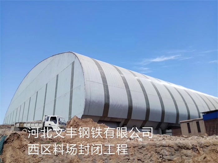 固原钢铁有限公司西区料场封闭工程
