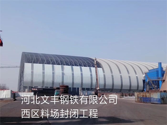 固原钢铁有限公司西区料场封闭工程